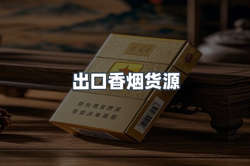 出口香烟货源