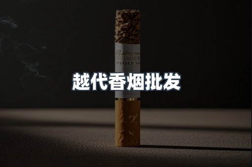 越代香烟批发